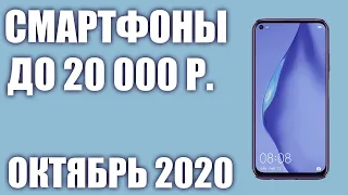 ТОП—7. Лучшие смартфоны до 20000 рублей. Октябрь 2020 года. Рейтинг!