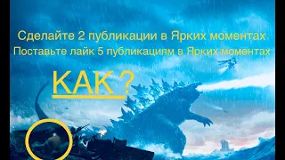 СДЕЛАЙТЕ 2 ПУБЛИКАЦИИ В ЯРКИХ МОМЕНТАХ И ПОСТАВЬТЕ ЛАЙК 5 ПУБЛИКАЦИЯМ В ЯРКИХ МОМЕНТАХ PUBG MOBILE