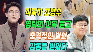 단독! 작곡가 조영수는 영탁의 신곡 데모를 듣고 감동을 받았다. 조영수의 발언은 영탁을 매우 충격적으로 만들었다. 신곡은 언제 출시 되나?