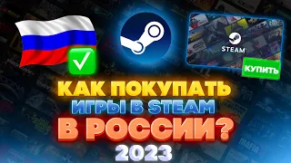 КАК ПОКУПАТЬ ИГРЫ В STEAM В РОССИИ В 2023 ГОДУ ?