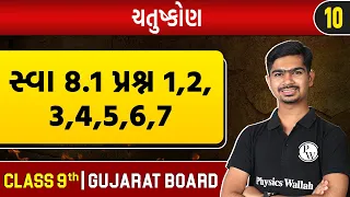 ચતુષ્કોણ 10 | સ્વા 8.1 પ્રશ્ન 1,2,3,4,5,6,7 | Maths | STD 9th/GSEB