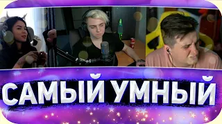 Кто умнее? Zloy vs DianaRice 😃 Шоу "Самый умный" Мокривского со стримерами