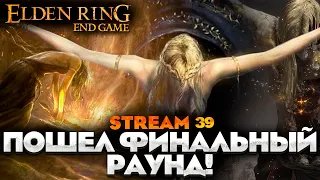 ФИНАЛ ELDEN RING №39 + может быть Dark Souls 1