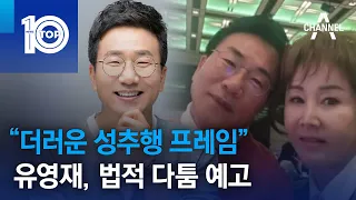 유영재 “더러운 성추행 프레임”…법적 다툼 예고 | 뉴스TOP 10