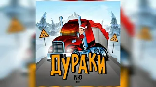 NЮ - Дураки ( Премьера трека ) || 2021