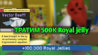 Выбиваем Vector bee с 500к Royal Jelly!!! | Bee swarm simulator Roblox