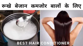 सबसे Powerful Hair Conditioner रूखे सूखे बेजान बालों को बनाएं लम्बा घना और मुलायम l #haircare #tips