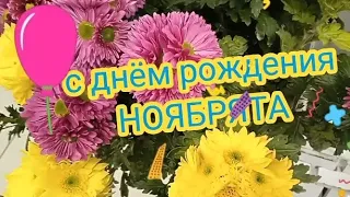 С ДНЁМ РОЖДЕНИЯ В НОЯБРЕ 🍾🎂🎁 Поздравляю