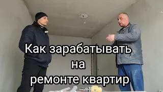 Как зарабатывать на ремонте квартир! Саня делится своим опытом