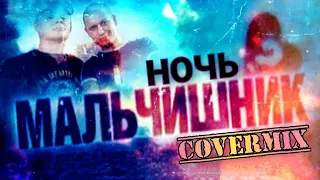 Мальчишник - Ночь / Music video cover