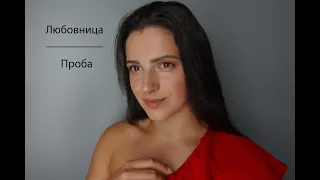 Проба Любовница