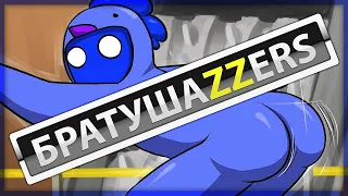 БРАТУШАZZERS! | Gang Beasts 0.3.4 | ВТРОЕМ!