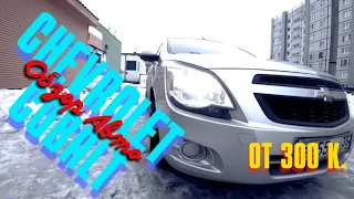 CHEVROLET Cobalt....Ravon,или все таки Renault Logan??#