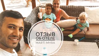 ОТЗЫВ ОБ ОТЕЛЕ МАРТИ МИРА MARTİ MYRA 5* / ОТДЫХ В ТУРЦИИ/ КАКОЙ ОТЕЛЬ ВЫБРАТЬ?/ ПЛЮСЫ И МИНУСЫ ОТЕЛЯ