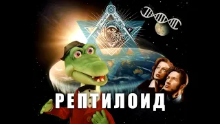 Рептилоид