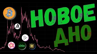 НОВОЕ ДНО АЛЬТКОИНОВ 🤨 / Прогноз btc / alice / xch / alg / lpt / c98