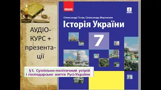 Історія України.7 клас.  Суспільно-політичний устрій та господарське життя Русі-України   в IX—X ст.