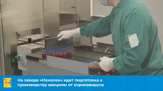 На БМК «Нанолек» идет подготовка к производству вакцины от коронавируса