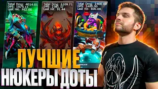 Лучшие Нюкеры Доты [Dota 2]