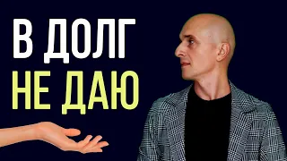 Что делать если просят в долг? | Кому нельзя давать деньги? | Заплаткин Олег