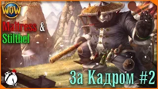 ТОПОГРАФИЧЕСКИЙ КРЕТИНИЗМ ● WoW [Maltress&Stilthel] За Кадром #2