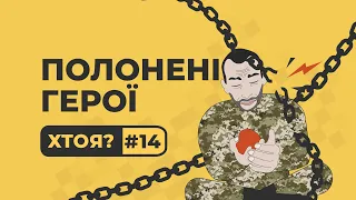 Полонені герої. Що відбувається в російських колоніях | ХТОЯ #14