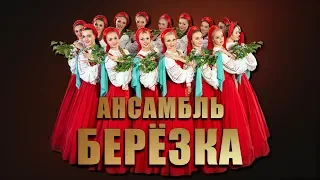 Хореографический ансамбль "Берёзка" -  Концерт