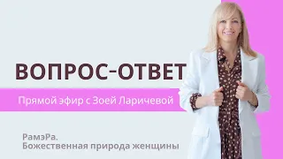 Вопрос- Ответ. Прямой эфир с Зоей Ларичевой #духовноеразвитие  #саморазвитие