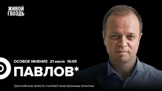 Дело Навального. Закон о госизмене: огромные сроки, новые дела, изменения / Иван Павлов* // 21.07.23