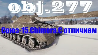 СОЮЗ-15 на Об.277! С отличием!