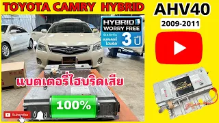 เปลี่ยนแบตเตอรี่ไฮบริด CAMRY HYBRID AHV40 | ซ่อมแบตเตอรี่ไฮบริดแคมรี่ไฮบริด อู่ซ่อมรถไฮบริด