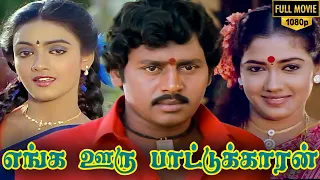 Enga Ooru Pattukaran Full Movie HD | Ramarajan | Rekha | Nishanthi | Gangai Amaran | Ilaiyaraaja