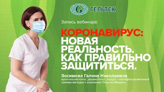 Коронавирус новая реальность. Как правильно защититься.