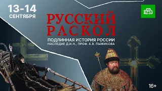 РУССКИЙ РАСКОЛ || Эпизод 1 || ПРЕМЬЕРА || ПОДЛИННАЯ ИСТОРИЯ РОССИИ, НАСЛЕДИЕ А.В. ПЫЖИКОВА