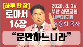 [하루 한 장] 로마서16장_문안하느니라