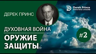 Дерек Принс - "Духовная война" - 2."Оружие защиты"