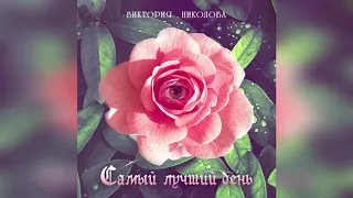 Виктория Николова "Самый лучший день" (EP "Ламповый")