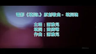 [原版伴奏] 電影《填詞L》原創歌曲 - 填詞魂 (KTV/純音樂/伴奏/動態歌詞)