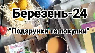 Березень-24. Подарунки та покупки.