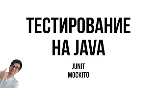 ТЕСТИРОВАНИЕ НА JAVA (JUNIT, MOCKITO)