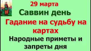 29 марта Саввин день. Гадание на судьбу на картах. Народные приметы и запреты дня.