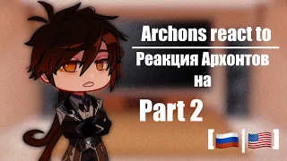 Archons react to|| Реакция Архонтов на|| Genshin Impact react to|| PART 2||[🇷🇺|🇺🇸]