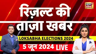 🔴Aaj ki Taaza Khabar : Lok Sabha Election 2024 Result LIVE Update | PM Modi | BJP | Congress | INDIA