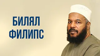 Билял Филипс.