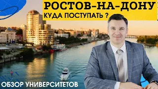 Куда поступать в Ростове-на-Дону?