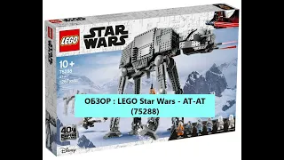 ОБЗОР : LEGO Star Wars - AT-AT (75288)