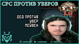 Неистовый дух Страж против УБЕР Мейвен || Path of exile SRS Guardian 3.22 Uber Maven