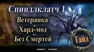 The Elder Scrolls Online►Спиндлклатч 1►Гайд, Прохождение(Spindleclutch 1)