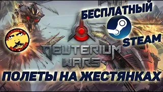 DEUTERIUM WARS | Полеты на жестянках | Бесплатный STEAM