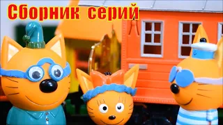 Три  кота, Сборник серий, игрушки  три  кота, мультфильмы  с  игрушками